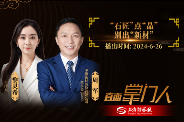 直面掌門人 | 中旗新材周軍：點(diǎn)石成“晶”，別出“新材”